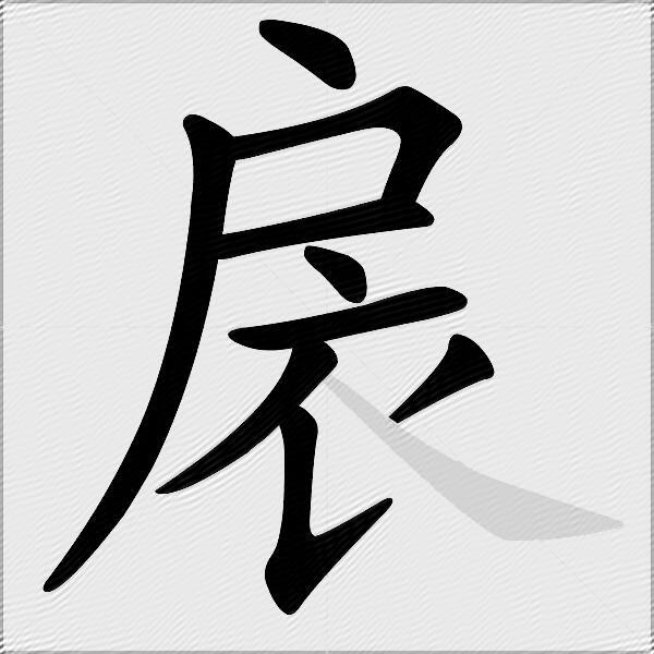 扆