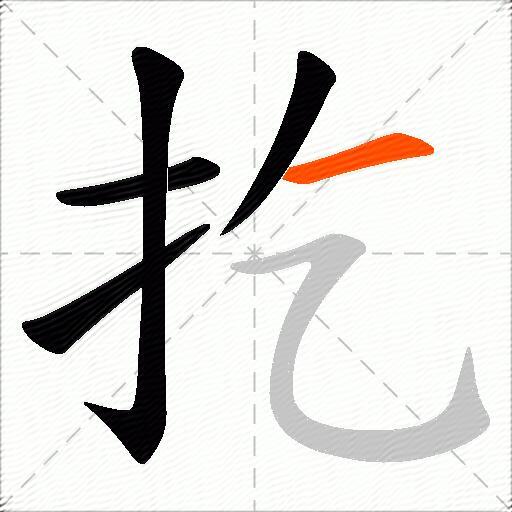 扢