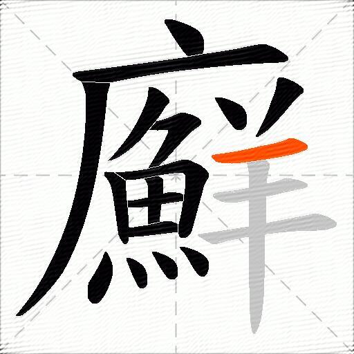 廯