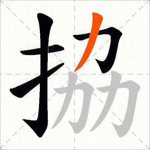 拹