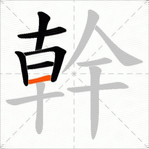 幹