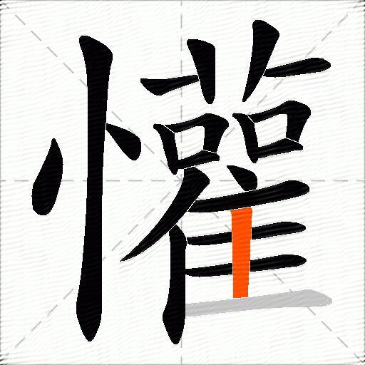 懽