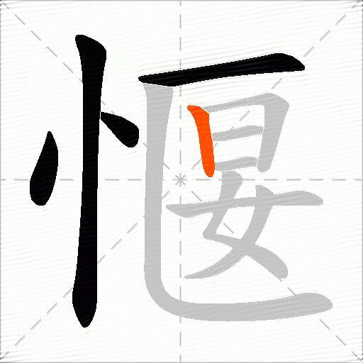 愝