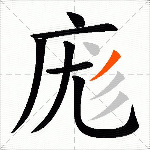 庬
