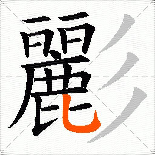 彲
