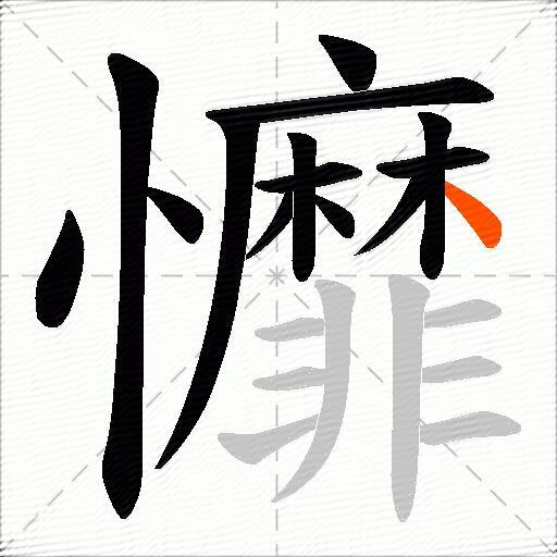 戂