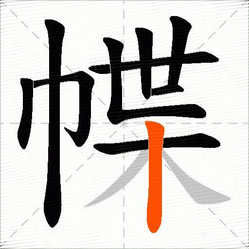 幉