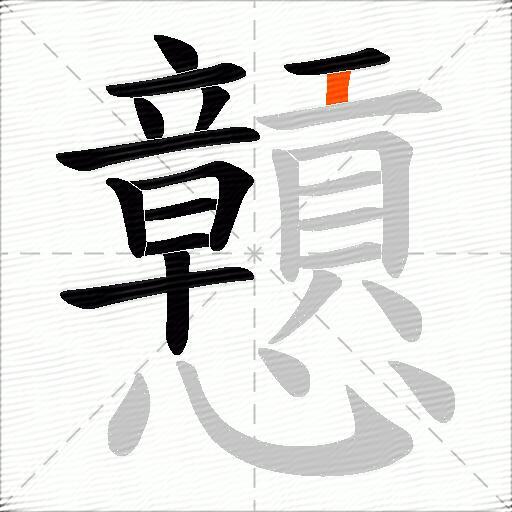 戅