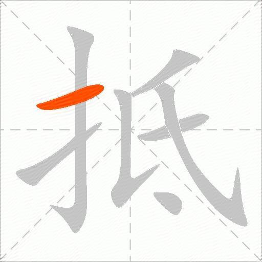抵