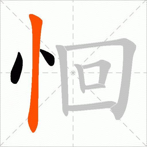 恛