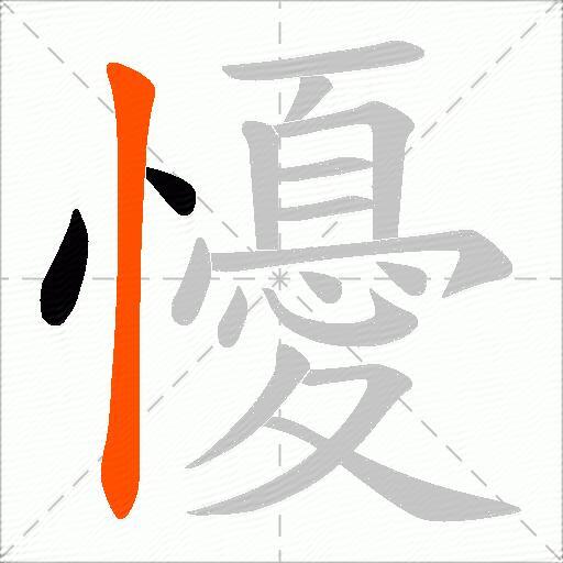 懮