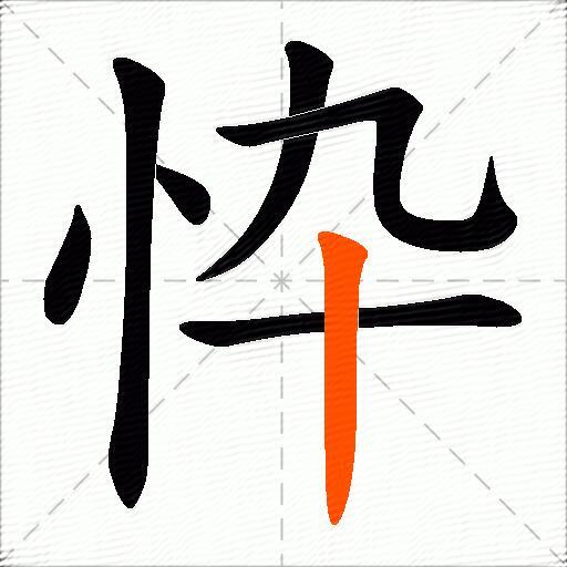 忰