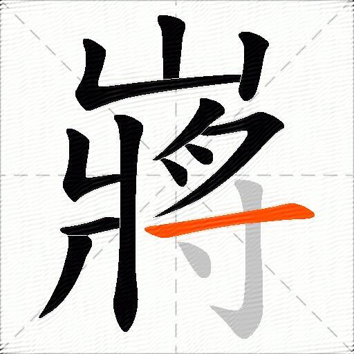 嶈