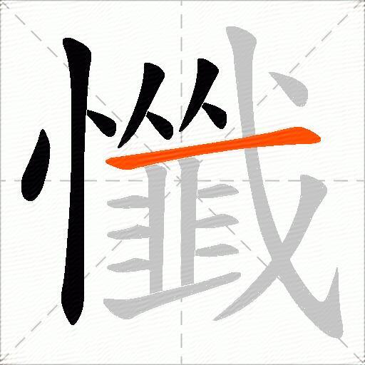 懺