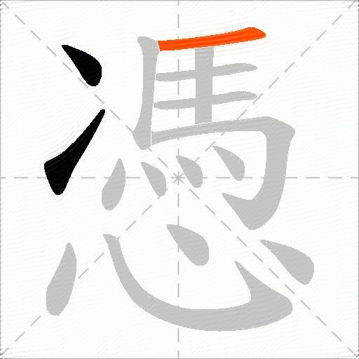 憑