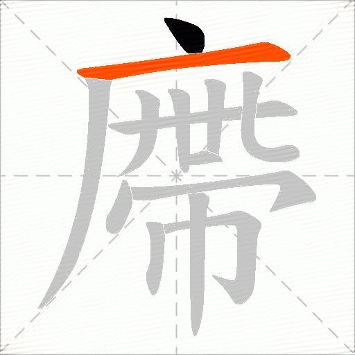 廗