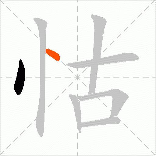 怙