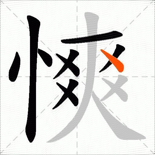 慡