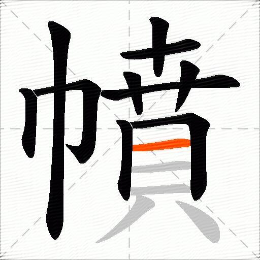 幩