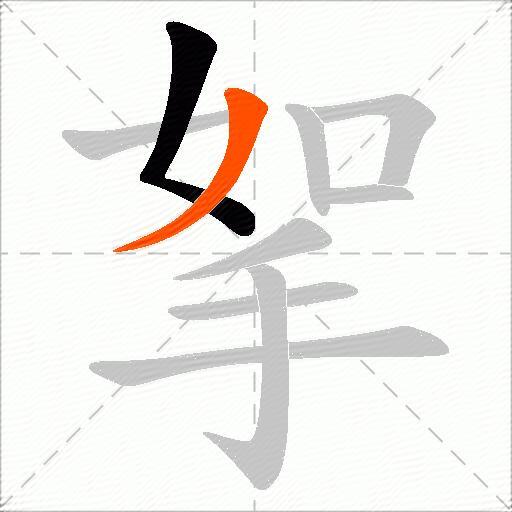 挐