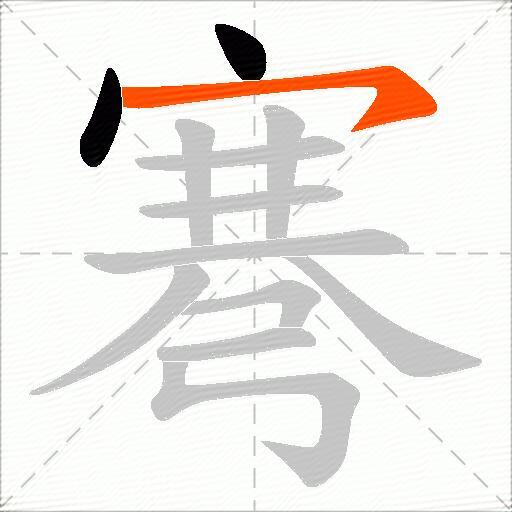 弿