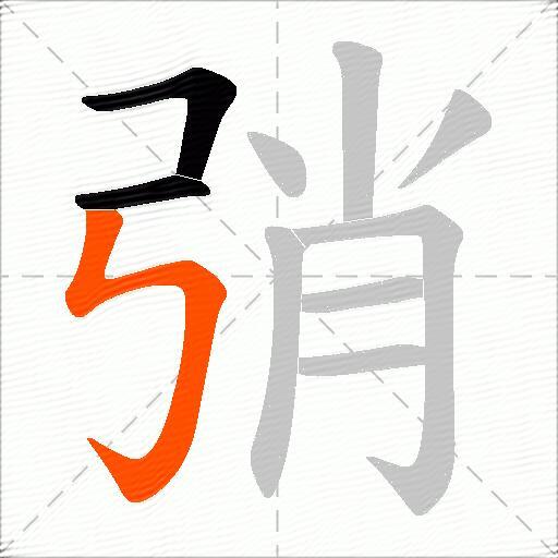 弰