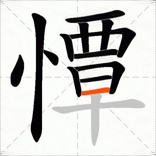 憛