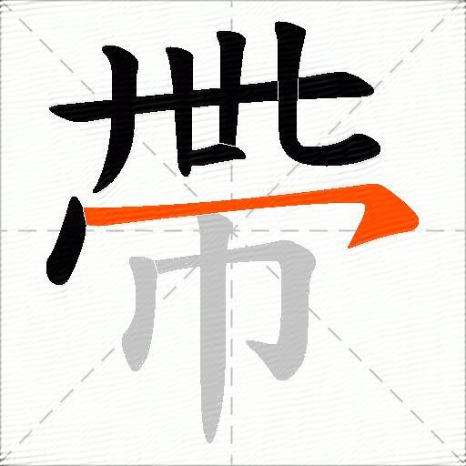 帶