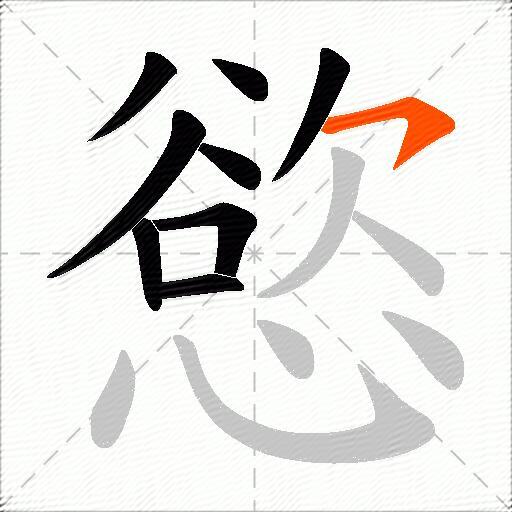 慾