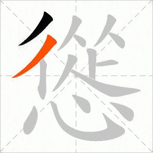 慫