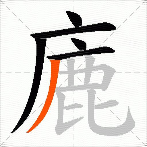 廘