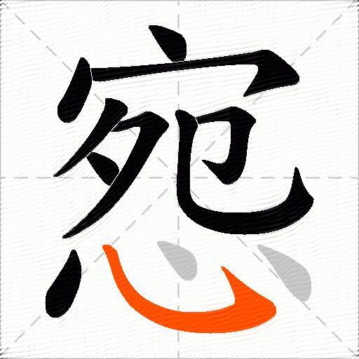 惌
