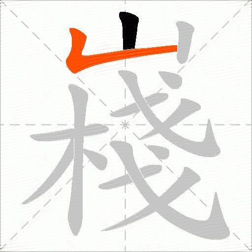 嶘