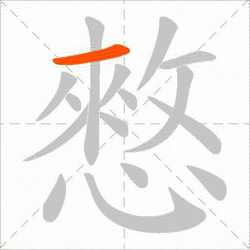 憗