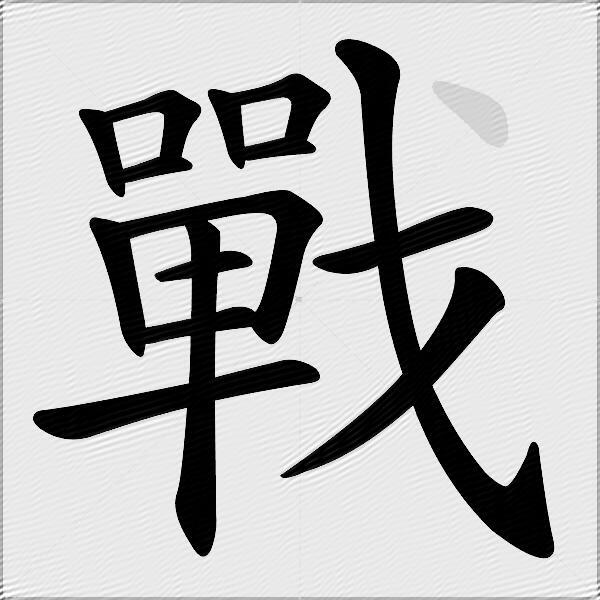 戰