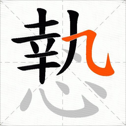 慹