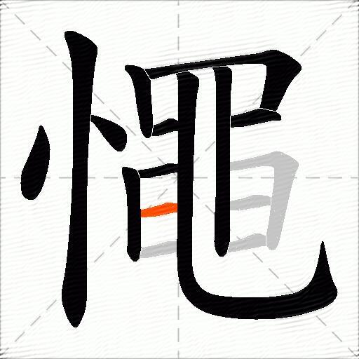 憴