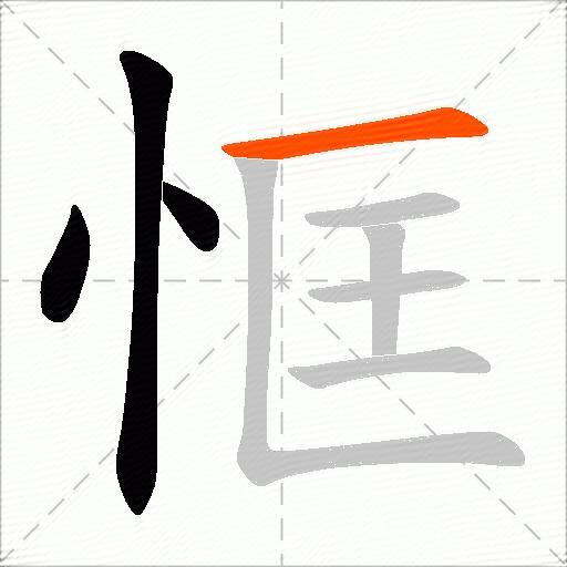 恇
