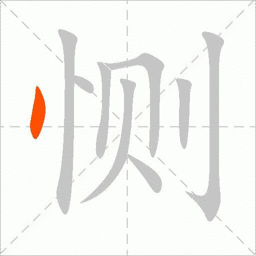 恻
