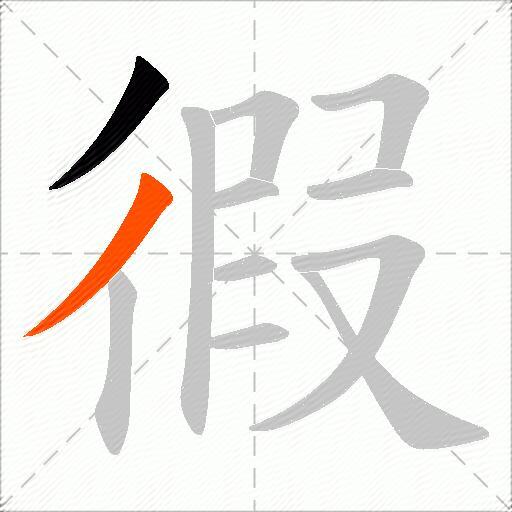 徦