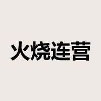 火烧连营是什么意思