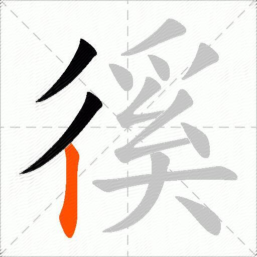 徯