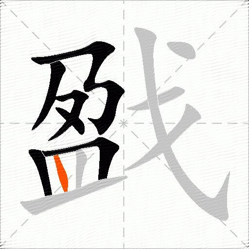 戤