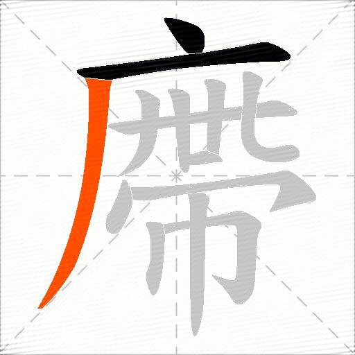廗