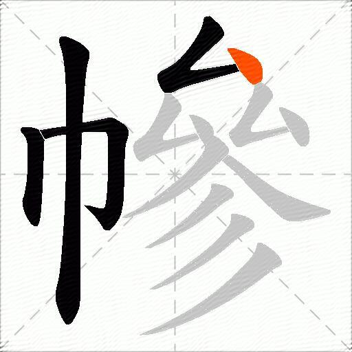 幓