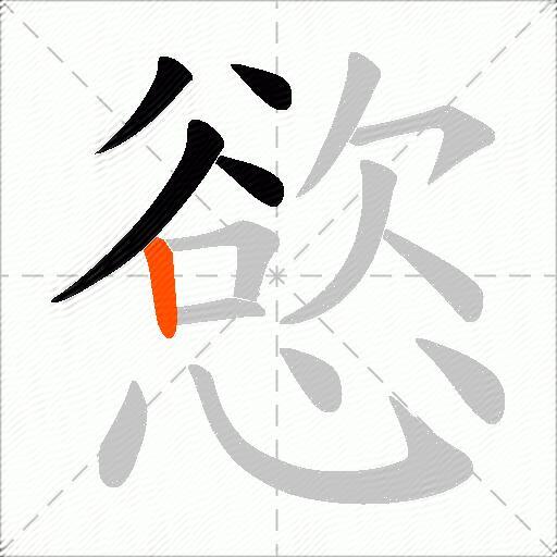 慾