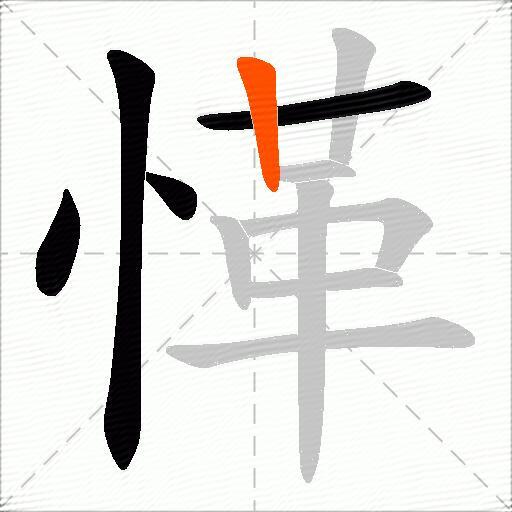愅