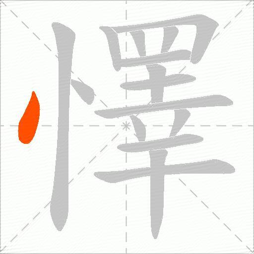 懌