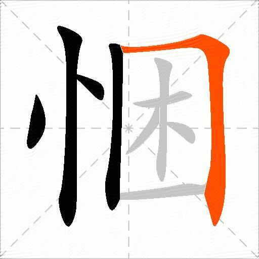 悃