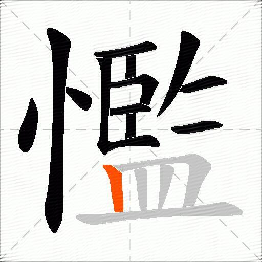 懢